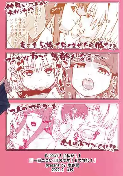 Boku ga!'`Watashi ga!'`Ichiban eroinodesu!'`Desu wa!'