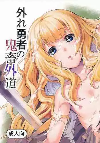 Hazure Yuusha no Kichiku Gedou | The Outcast Hero Who Became A Savage Fiend