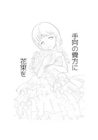 [tkc] 手向けの貴方に花束を (ゆめにっき) [Digital]