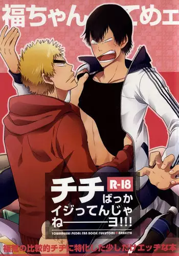 (SUPER23) [colorful2 (Maro Daisuke)] Fuku-chan temee Chichi Bakka Ijittenja nee yo!!! (Yowamushi Pedal)