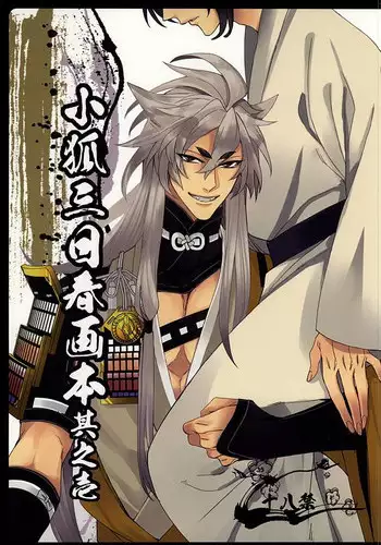 [TEC (Nakamura Touya)] Kogitsune Mikka Shunga Hon Sono Ichi (Touken Ranbu)