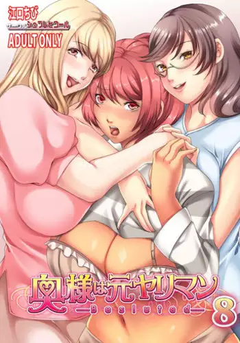 [Sprechchor (Eguchi Chibi)] Oku-sama wa Moto Yariman -Besluted- 8 [Digital]