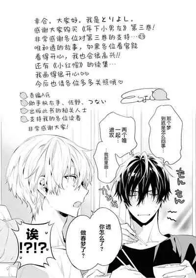 [Toriyoshi] Toshishita no Otokonoko 3 [Chinese] [新桥月白日语社汉化]