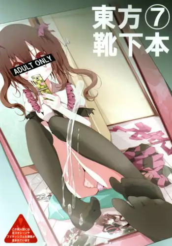 (Reitaisai 8) [Usotsukiya (Oouso)] Touhou Kutsushita Bon 7 (Touhou Project) [Chinese] [靴下汉化组]