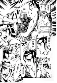 [山川純一] 男新次はつっ走る [Chinese]