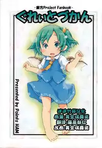 [Points (HAM)] Great Zukan (Touhou Project) [Chinese] [迷途竹林汉化]