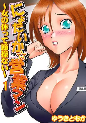 [Yuuki Tomoka] Nyotaika ☆ Eigyouman ~Onna no Karada tte Sessou Nai~ 1