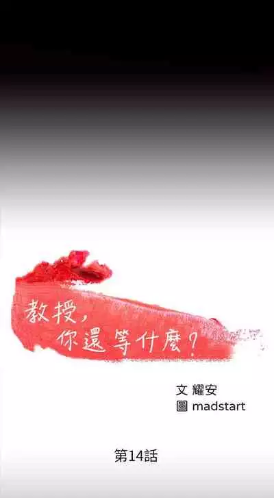 【周日连载】教授，你还等什么?（作者：madstart&耀安） 第1~21话
