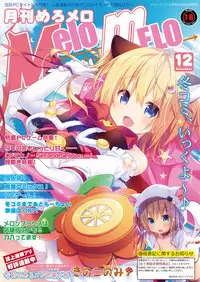 月刊めろメロ2015年12月号