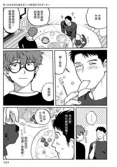 Amattare wa Inu mo Kuwanai | 嗲嗲甜甜超腻歪 01-05