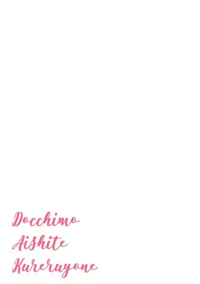 Docchimo Aishite Kureruyone | 你们都会好好爱我的对吧？1-3