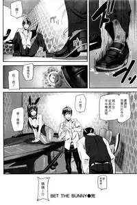 [Ashiomi Masato] BET THE BUNNY [Chinese] [漢化組漢化組×Foxglove]