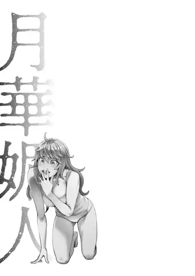 [Mikami Cannon] Getsukabijin [Digital]