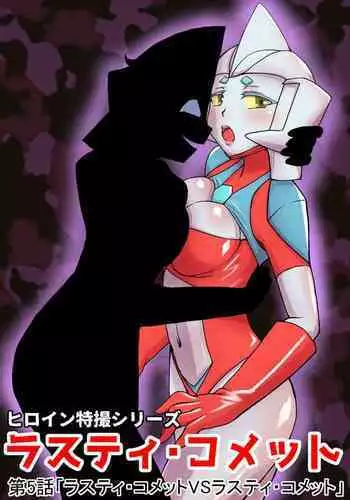 Tokusatsu Heroine Series - Rusty Comet Ch. 5 "Rusty Comet VS Rusty Comet"