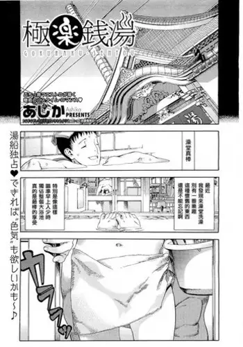 [Ashika] Gokuraku sentou (COMIC Megastore 2011-05) [chinese] [為了拯救自己的蛋蛋漢化]