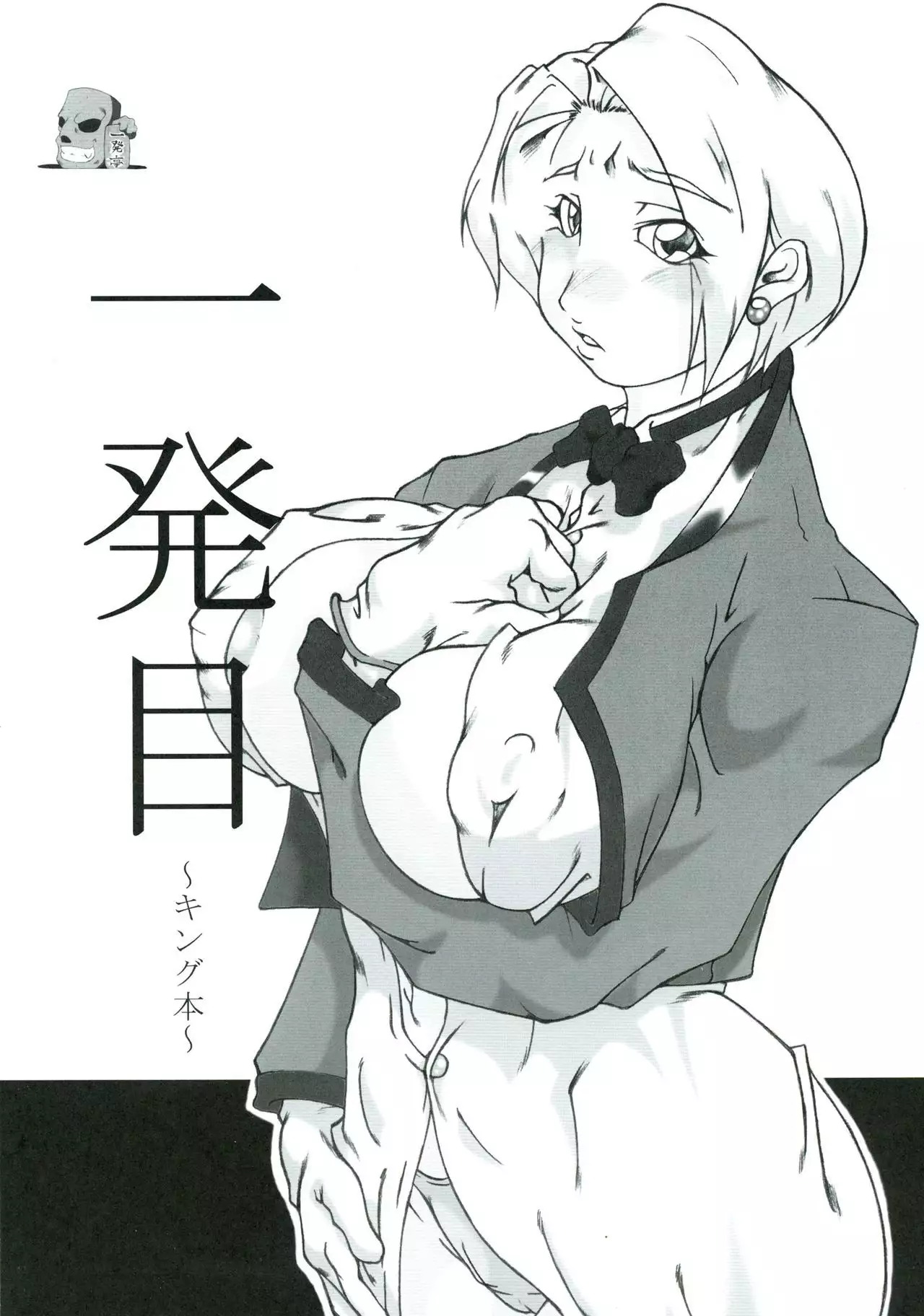 Ippatsu-me ~ King hon ~