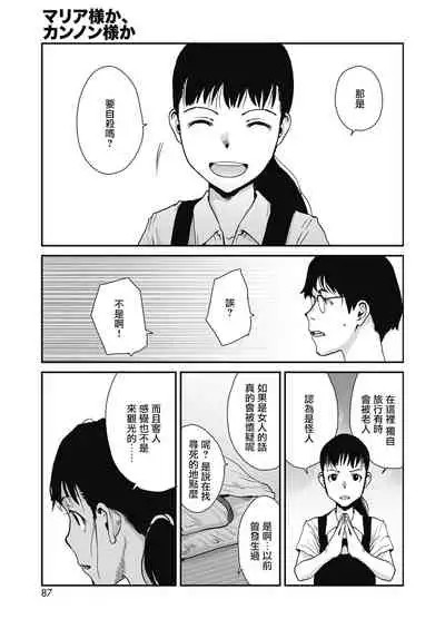 マリア様か、カンノン様か