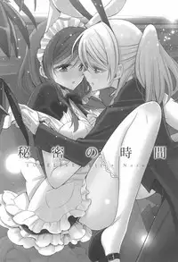 (C90) [Waterfall (Takano Saku)] Himitsu no Jikan (Love Live!)