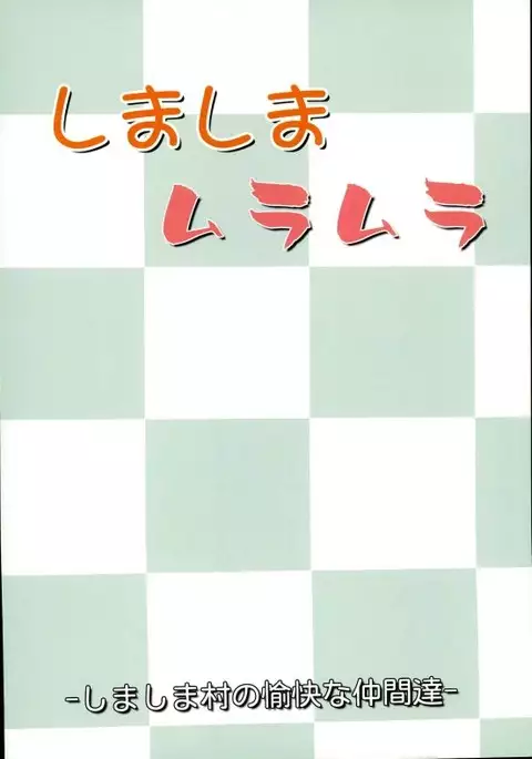 しましまムラムラ