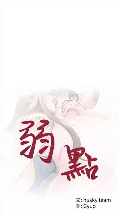 [週日] [Gyou & husky team] 弱點 1-93 官方中文（連載中）