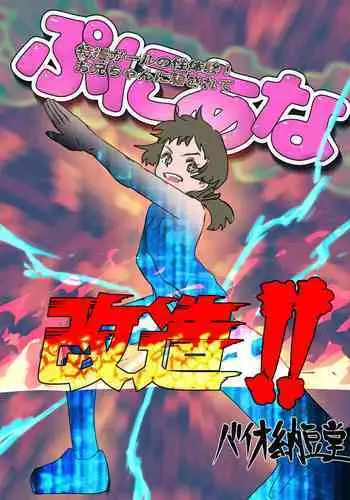 Tokusatsu Girl no Seitaiken! Onii-chan ni Damasarete Puni Ana Kaizou!!