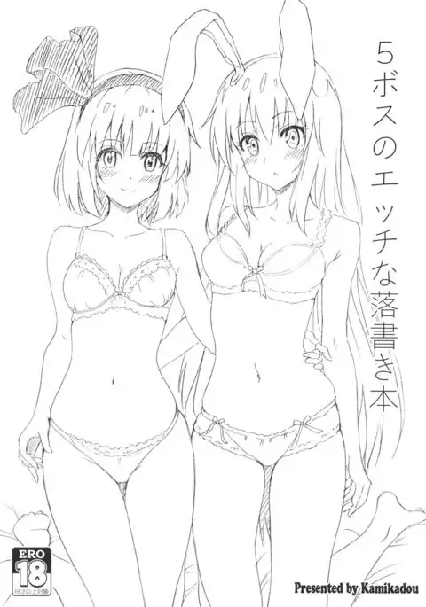 5ボスのエッチな落書き本