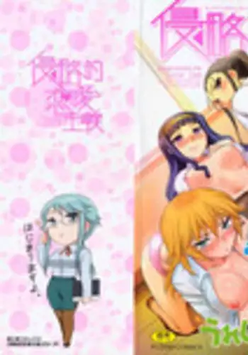 [Dr.P] Shinryaku Teki Renai Shugi - Aggressive Love Ism [Decensored]