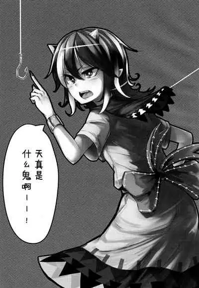 Itomo Tayasuku Tsurareru Wari to Choroi Seija | 很容易上钩的天真鬼正邪