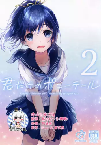 (C91) [canaria (Konayama Kata)] Kimi Dake no Ponytail 2 [Chinese] [绅士仓库汉化]