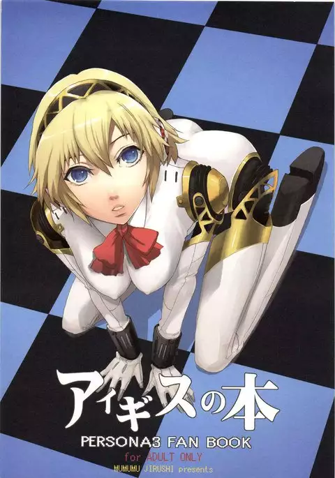 Persona 3 - Aegis no hon