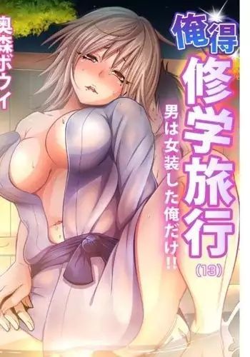 Oretoku Shuugakuryokou ~Otoko wa Jyosou shita Ore dake!! Ch. 13