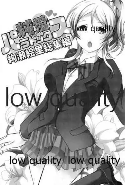 純愛パラドックス 絢瀬絵里総集編