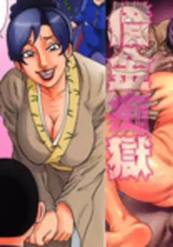 [Makigai Ikko] Miboujin Shakkin Jigoku