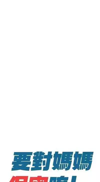 要對媽媽保密唷!-IT'S A SECRET 01-15 CHI manhwaroshixp.wordpress.com