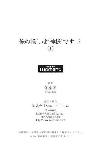 Ore no Oshi wa "Kami-sama" desu!? 1 | 我推是“神明”!?1 ——和国民偶像开启造人的同居生活