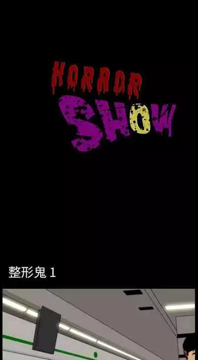 恐怖秀 1-109