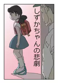 [momo] しずかちゃんの悲劇【1】～【7】まとめ15 p (Doraemon)