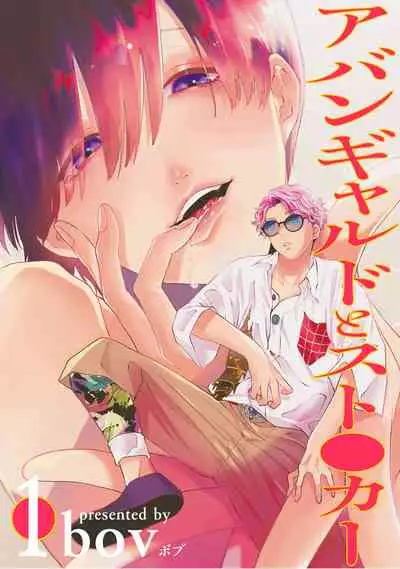 [bov] Avant-garde to Stalker | 前卫派与跟踪狂 Ch.01-03 [Chinese] [冒险者公会] [Digital]