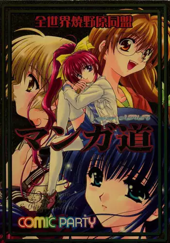 (C56) [Zensekai Yakenohara Doumei (Nakajima Akihiko)] Mangadou (Comic Party)