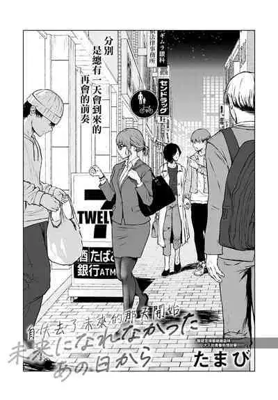 Mirai Ni Narenakatta Anohikara | 自失去了未來的那天開始