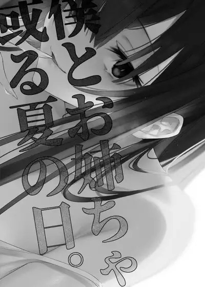 Boku to Onee-chan no Aru Natsu no Hi.