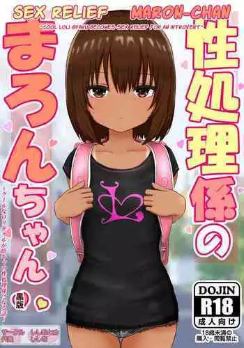 [Shishiotome (Shishio)] Seishori Gakari no Maron-chan ~Cool na Loli Gal ga InCha no Seishori Gakari ni Naru Hanashi~ | Sex Relief Maron-Chan ~Cool Loli Gyaru Becomes Sex Relief For An Introvert~ [English] [Poranya]