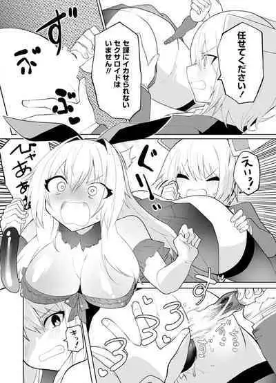 セクサロイドにAIをこめて 1