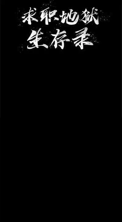 求職地獄生存錄 1-35