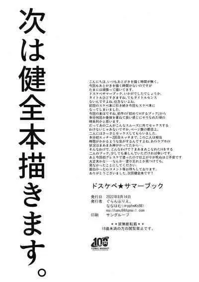 Dosukebe★Summer Book