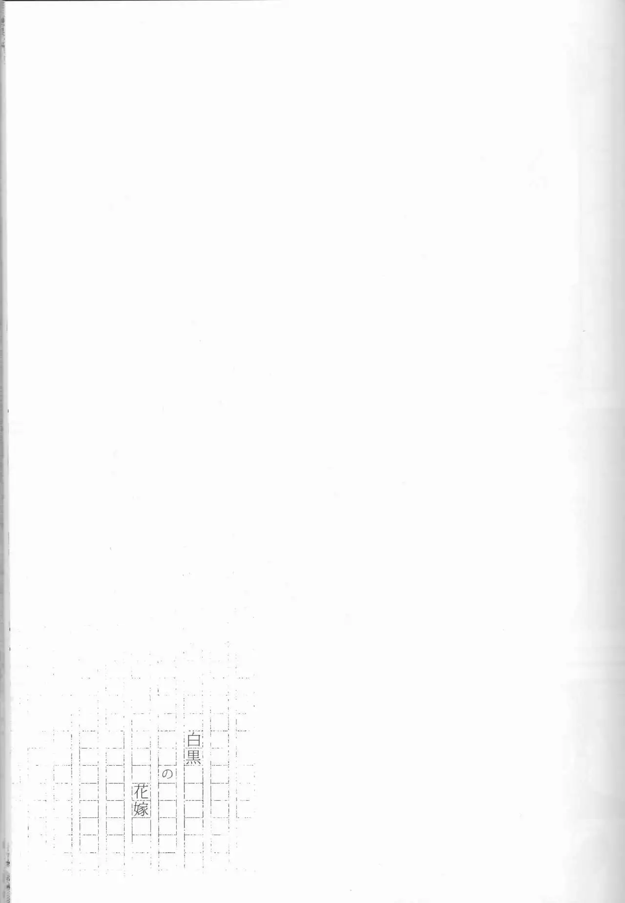 Shirokuro no Hanayome