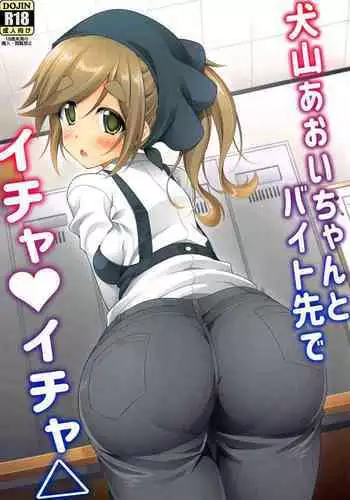 (SC2022 Winter) [BBG (Aoi Mikan)] Inuyama Aoi-chan to Baitosaki de Ichaicha | Lovey-Dovey Part-time Job with Inuyama Aoi-chan (Yuru Camp) [English] [The Blavatsky Project]