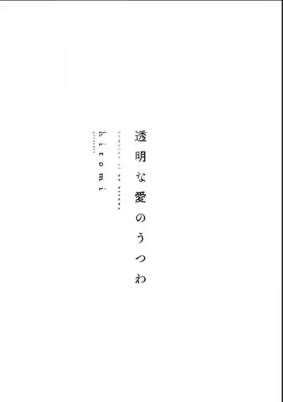 Toumei na Ai no Utsuwa | 透明的爱之所依