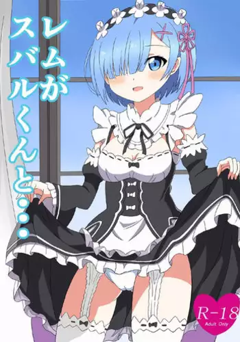 [K no Atelier] Rem ga Subaru-kun to... (Re:Zero kara Hajimeru Isekai Seikatsu)
