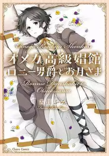 [Furukawa Fumi] Omega Koukyu Shoukan Ronnie Danshaku no Otsuki-sama | OMEGA高级娼馆 罗尼男爵与白月光 Ch. 1-4 [Chinese] [冒险者公会] [Digital]